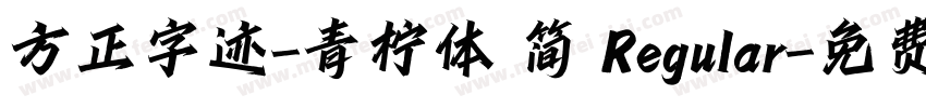 方正字迹-青柠体 简 Regular字体转换